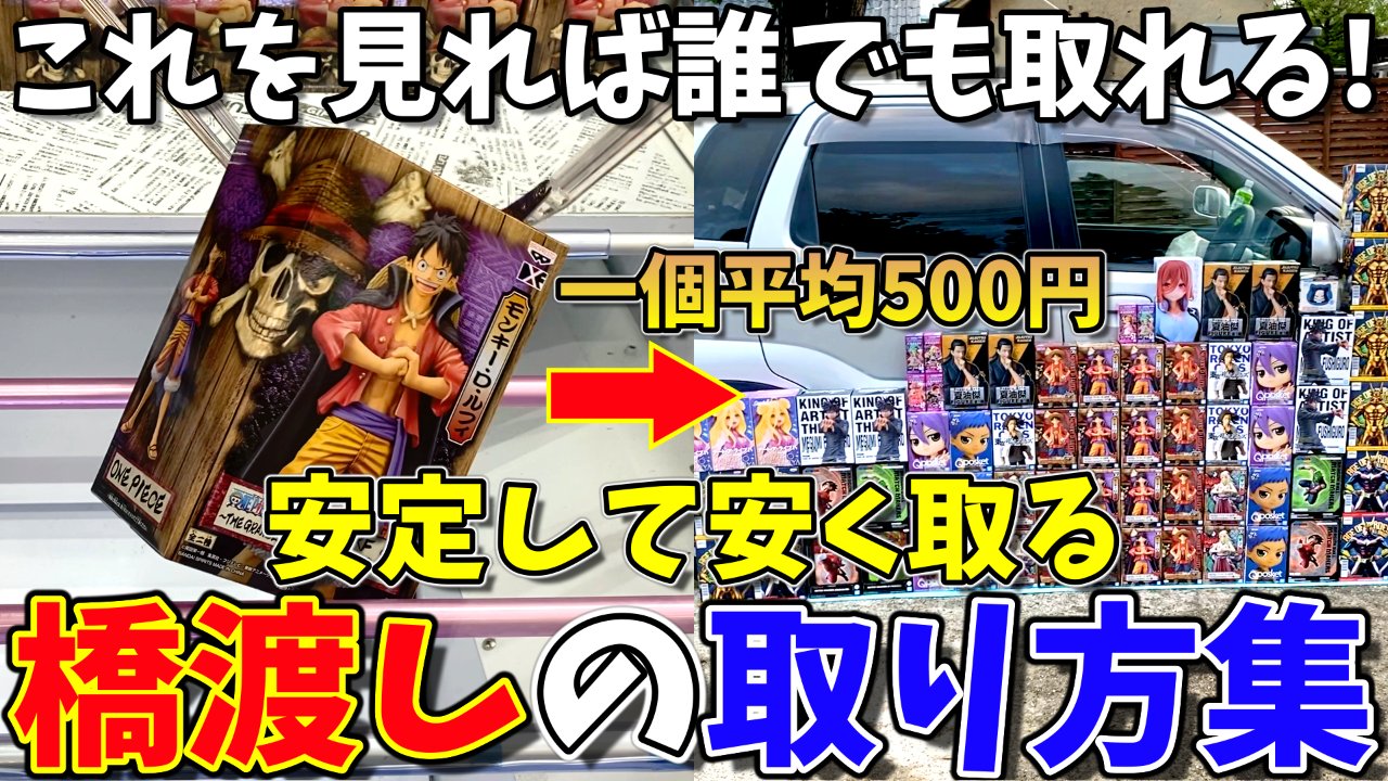 南ティモール 今日の動画です フィギュア攻略 一個500円で誰でも簡単にフィギュアを取る方法 橋渡し完全攻略 クレーンゲーム Ufoキャッチャー T Co Vyhhyobygj T Co Tonioqz8qn Twitter