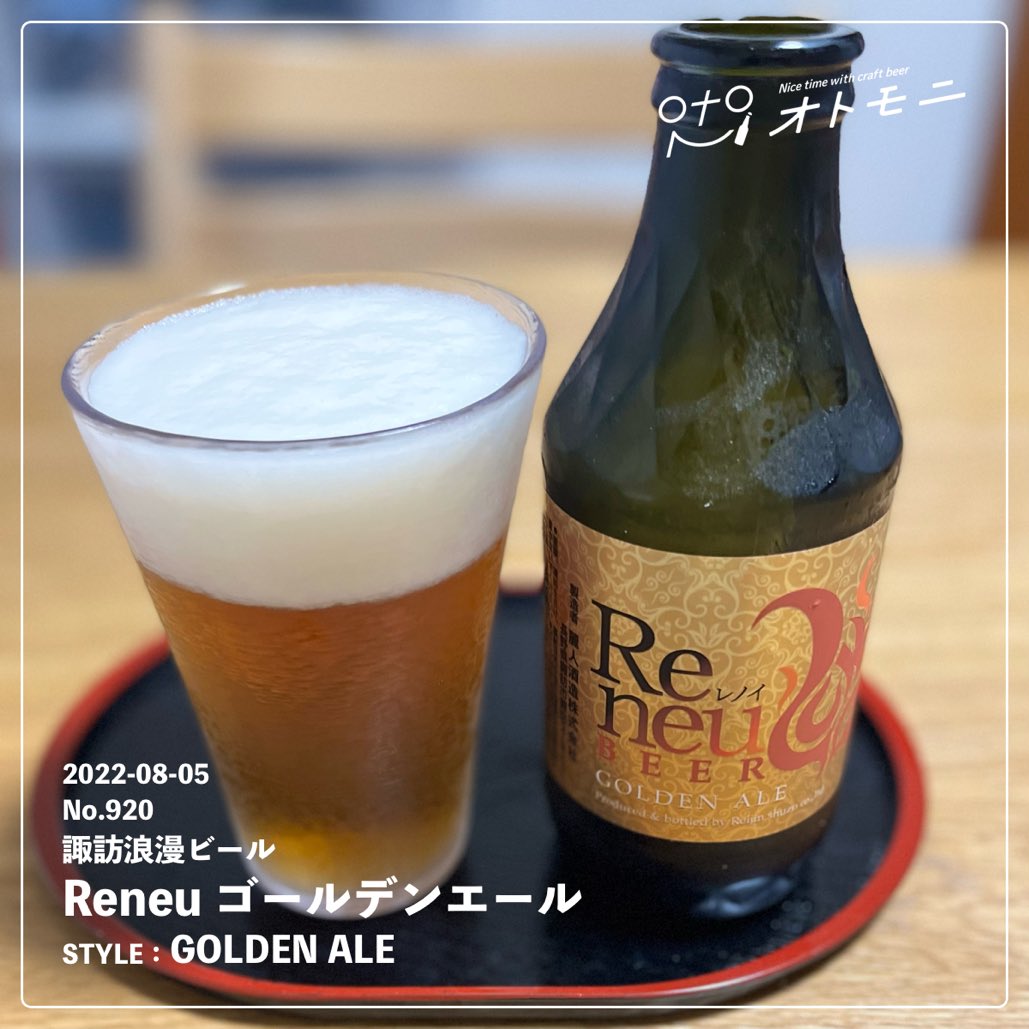 BeerMaru_Craft's tweet photo. 2週間頑張った〜🚩

クリアで美味しい♡

麗人酒造さんのサイト見たらザ・日本酒って感じですごい🍶

異色を放ってた七味唐からしビール飲んでみたい🌶

Facebookの新しい挑戦ってすごい気になる😆

#オトモニ
#Reneuゴールデンエール
#諏訪浪漫ビール
#ゴールデンエール
#麗人酒造 https://t.co/4vxjsLQH56
