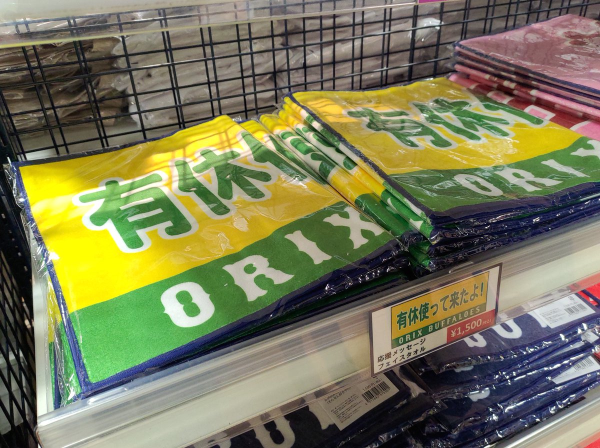 オリックスが 有休使って来たよ タオルという謎応援グッズを出してきた 汎用性激高www Togetter