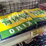 オリックス公式グッズの「有給使ってきたよ!」タオル。じわじわくるおもしろさですｗ