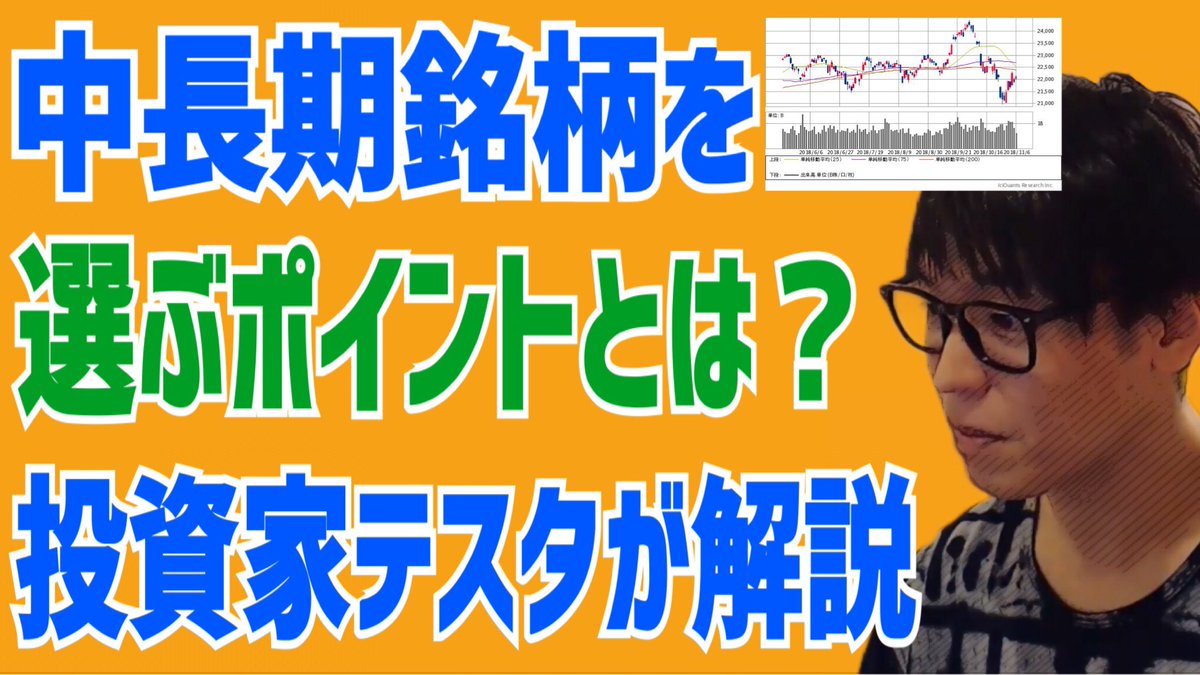 【テスタ】中長期投資で銘柄選定に悩む方は必見です！テスタの解説【株式投資】

👇動画はこちら👇
youtu.be/nZdPuJku82c

<a href="/tesuta001/">テスタ</a>