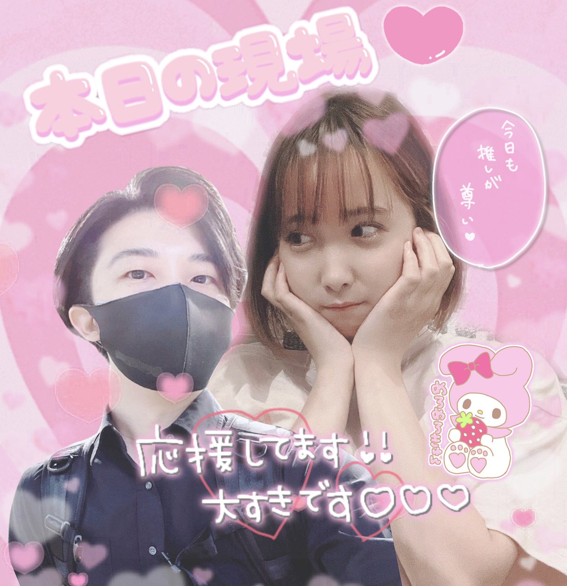 ツーショとれたw( ⸝⸝•ᴗ•⸝⸝ )੭⁾⁾