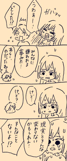 夢と現実 #ミカコときょーちゃん 