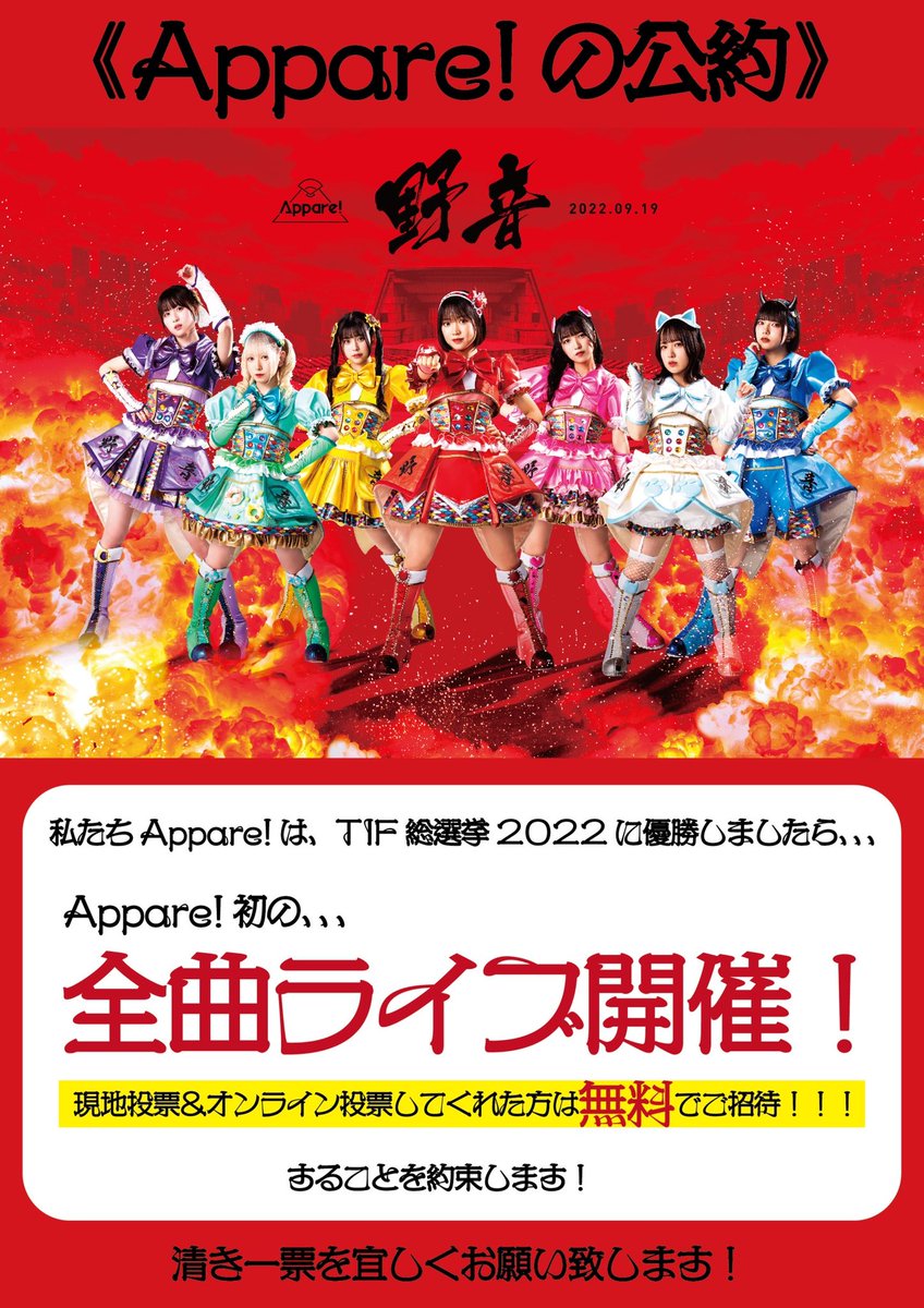 official_appare's tweet photo. ❤️‍🔥❤️‍🔥#TIFアイドル総選挙2022 公約❤️‍🔥❤️‍🔥

明日開催、『TIFアイドル総選挙2022』にて優勝した暁には、

#Appare!初の「全曲ライブ」を開催🔥

オンラインで投票してくださったお客様には、オンラインチケット1枚につき、"2枚"ご希望メンバーのチェキ券をお渡しします✨

詳細→https://t.co/sRLPKPults https://t.co/OJlBJSX18t