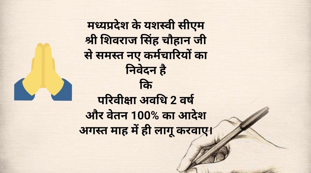 #वेतन_सुधार
मध्यप्रदेश के हजारों नए कर्मचारियों को <a href="/OfficeOfKNath/">Kamal Nath</a> सरकार के समय बने इस नियम की वजह से आर्थिक हानि उठाना पड़ रहा है।
<a href="/ChouhanShivraj/">Shivraj Singh Chouhan</a> जी आपके निर्णय हमेशा कर्मचारी के हित में होते है कृपया परिवीक्षा अवधि 2 वर्ष और सैलरी 100% देने की कृपा करे। हम सब बहुत आभारी रहेंगे।