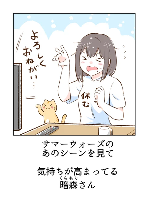 サマーウォーズと暗森さん 