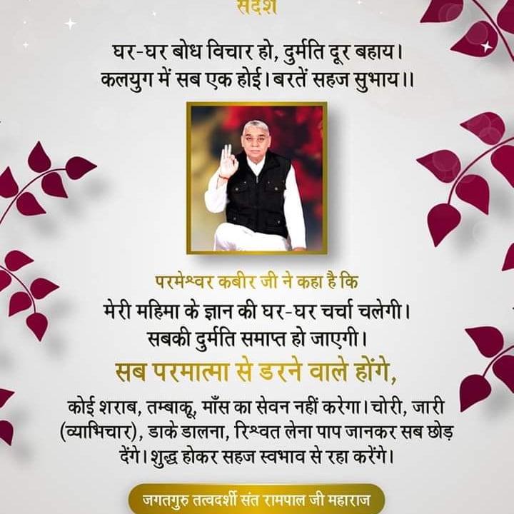 #सत_भक्ति_संदेश
घर-घर बोध विचार हो, दुर्मति दूर बहायl 
 कलयुग में सब एक होई। बरतें सहज सुभाय ॥