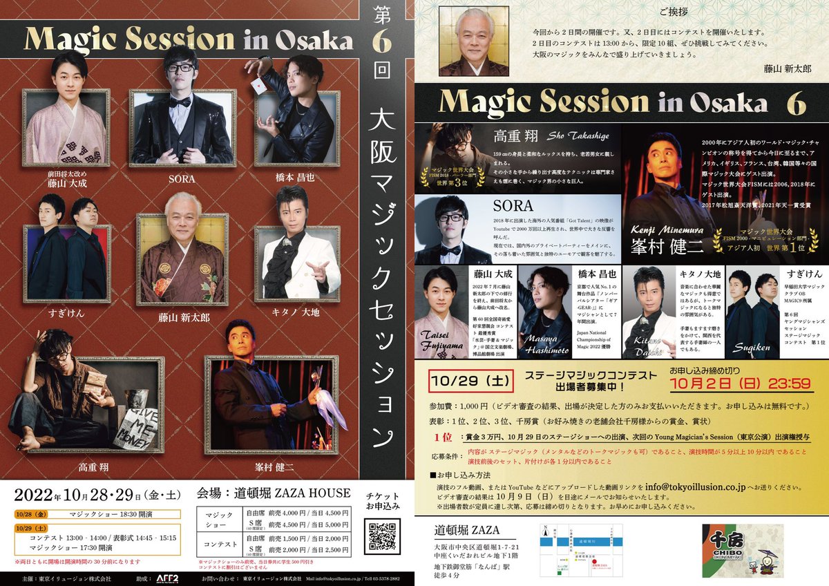 MAGIC9_Stage's tweet photo. 【お知らせ】
2022年の10月28日・29日に開催される「第６回大阪マジックセッション」にMAGIC9メンバーのすぎ・けんの2名がゲスト出演します。

ご予約はこちらから
https://t.co/9az4fTA2Ts https://t.co/Mbwb4Kd4wh