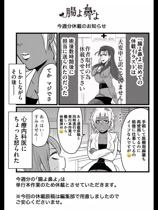こんばんは!Twitter告知クソ野郎です!!今回アプリで一般公開されたの、は本当に申し訳ありませんが単行本作業にて休載のお知らせです!!そうです!!単行本が出ます!!!!!作業頑張りました!!現在も作業があり頑張ってます!!!
 #腸よ鼻よ #GANMA! https://t.co/j3kB7K6lmy 
