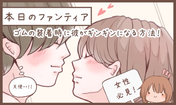 本日のファンティア(22時ごろ更新)は…

ゴム装着時に彼がギンギンになる方法💕

これまで140文字で伝えきれなかった詳細なテクニックを解説しています✨どうしても萎えちゃうカップル、ぜひこれやって…‼️

興味のある方はプロフィールからGO✨ 