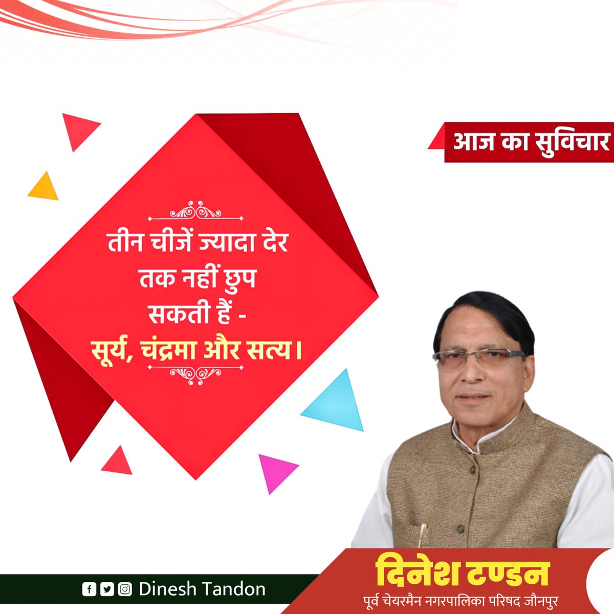 आज का सुविचार 
#dinesh_tandon #Jaunpur #instadaily #facebookpost #suvichar #awareness #motivation #motivationalquotes #motivated #motivational #fridaymorning