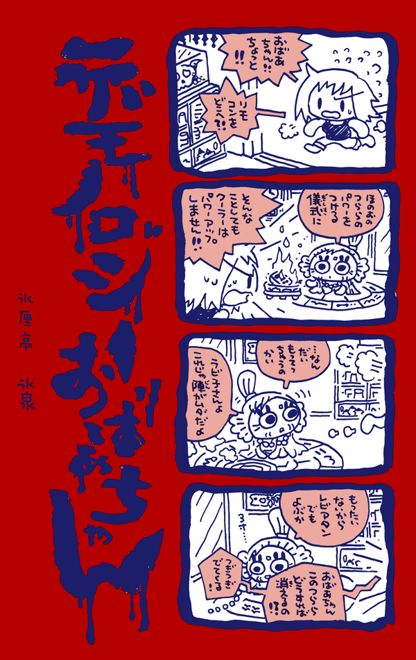 #デモノロジーおばあちゃん 