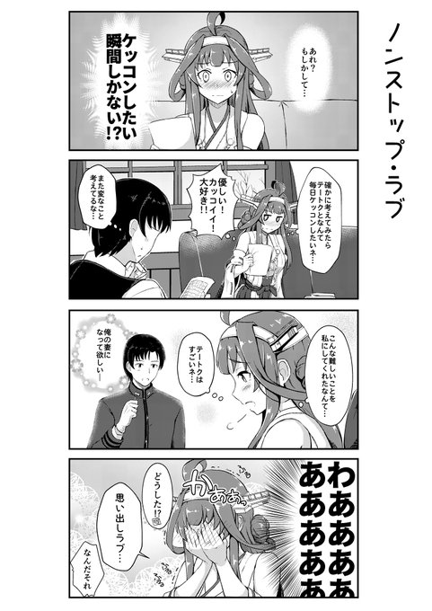 思い出しラブをする金剛。提督が他の艦娘と絡んだりすることもたまにあったり #日々金剛 