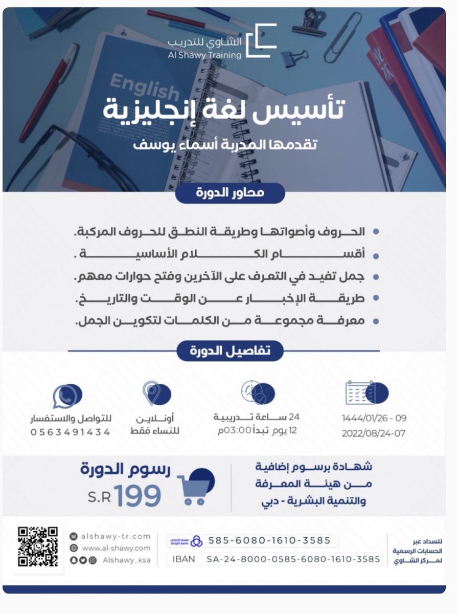 AR5133's tweet photo. #من_الخاص

دورة عن بعد بعنوان :

تأسيس اللغة الانجليزية 

للمدربة : أسماء يوسف  

للنساء فقط 

مدة الدورة :  ١٢ يوم 

من ٧ إلى ٢٤ أغسطس ٢٠٢٢ 

قيمة الدورة: ١٩٩ ريال

https://t.co/o0gTIamFPX https://t.co/m2TWFJQG9K