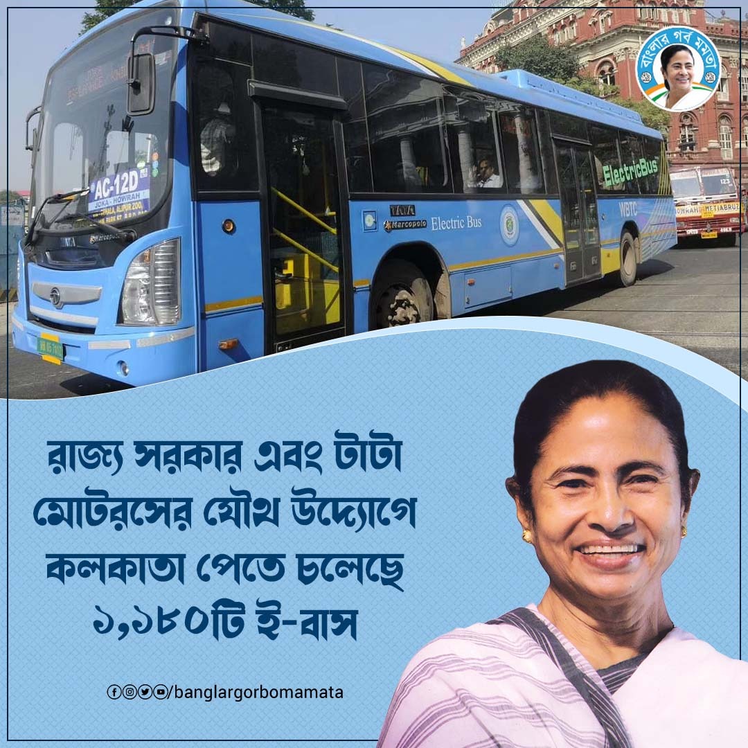 পরিবেশ দূষণ রোধে এবং সাধারণ মানুষের জীবনযাত্রা আরও সহজতর করে তুলতে এই বিশেষ উদ্যোগ রাজ্য সরকারের।

#banglargorbomamata #didi #ebus