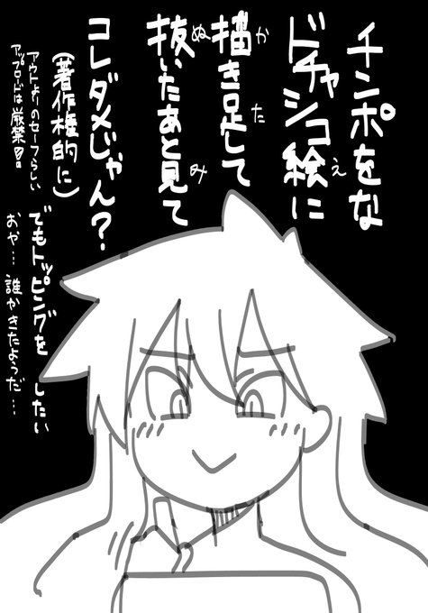 他人の描いた性器を見るのは好きなんですが

ラーメンに胡椒をかけるようにチンポを描き足したくなる悪癖ががががg 