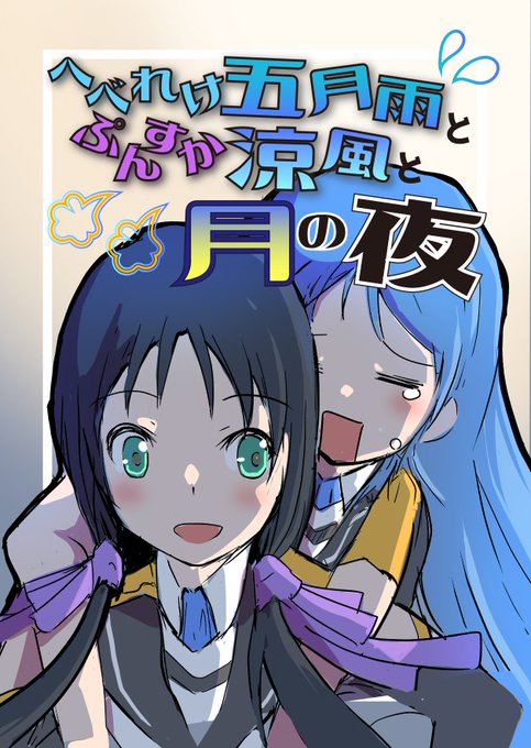 「へべれけ五月雨とぷんすか涼風と月の夜」
「末っ子涼風が白露型をお姉ちゃんと呼んでみた」
8/14(日) 東タ-36b「PHYLACTERY」
鷹瀬あさぎり(@takaseasagiri)様のスペースで委託しています!
お越しの際はぜひお立ち寄りください!
#C100 