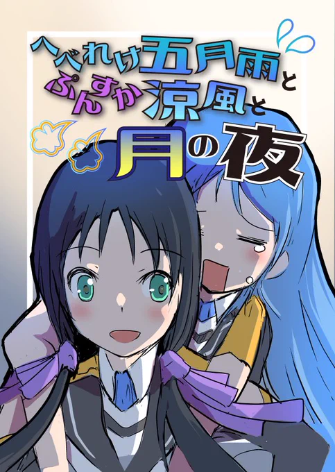 「へべれけ五月雨とぷんすか涼風と月の夜」
「末っ子涼風が白露型をお姉ちゃんと呼んでみた」
8/14(日) 東タ-36b「PHYLACTERY」
鷹瀬あさぎり(@takaseasagiri)様のスペースで委託しています!
お越しの際はぜひお立ち寄りください!
#C100 