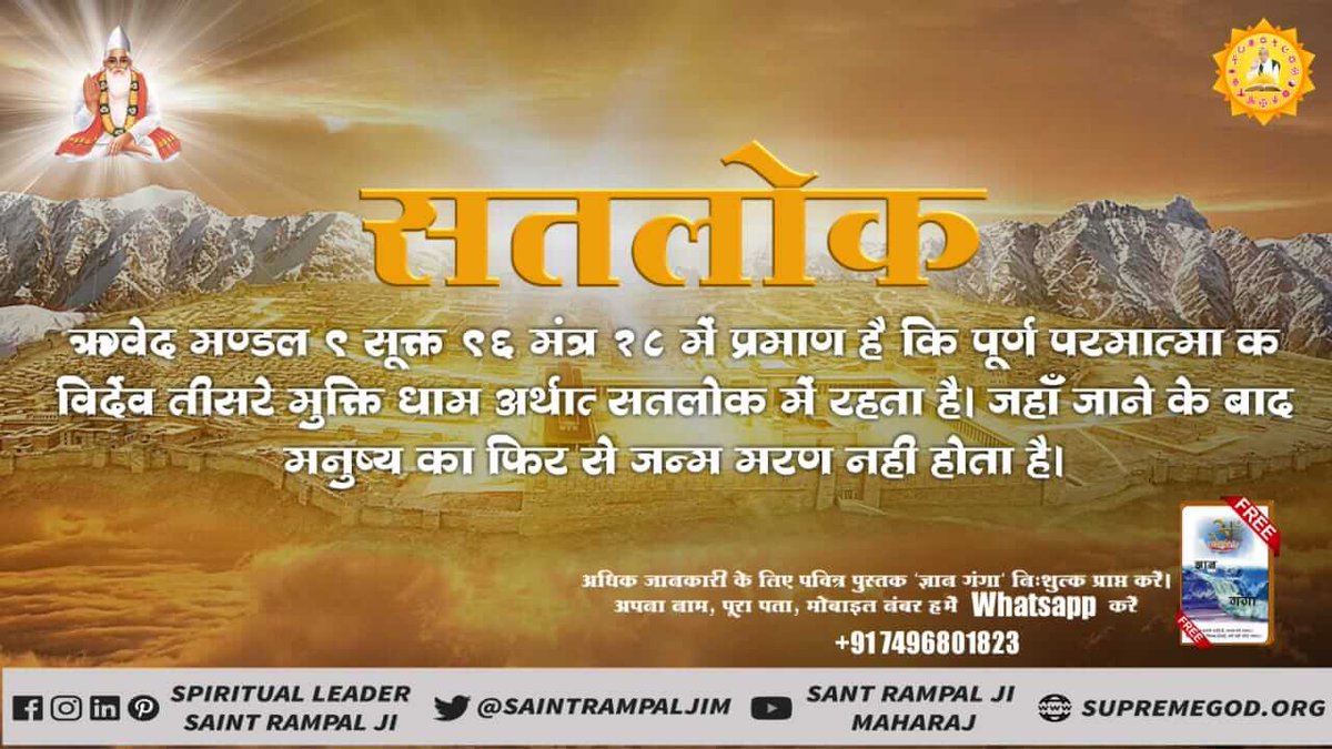 #Kabir_is_Supreme_God
🇨🇮🇨🇮
There is evidence in Rigveda that Purna Parmatma resides in the third place of liberation, after going where man attains salvation forever,
#SaturdayMotivation
#GodMorningSaturday 
<a href="/Dinesh_Amol6/">ĐℹÑ📧ŠH.. ÃM⚪𝚕 🇮🇳</a>