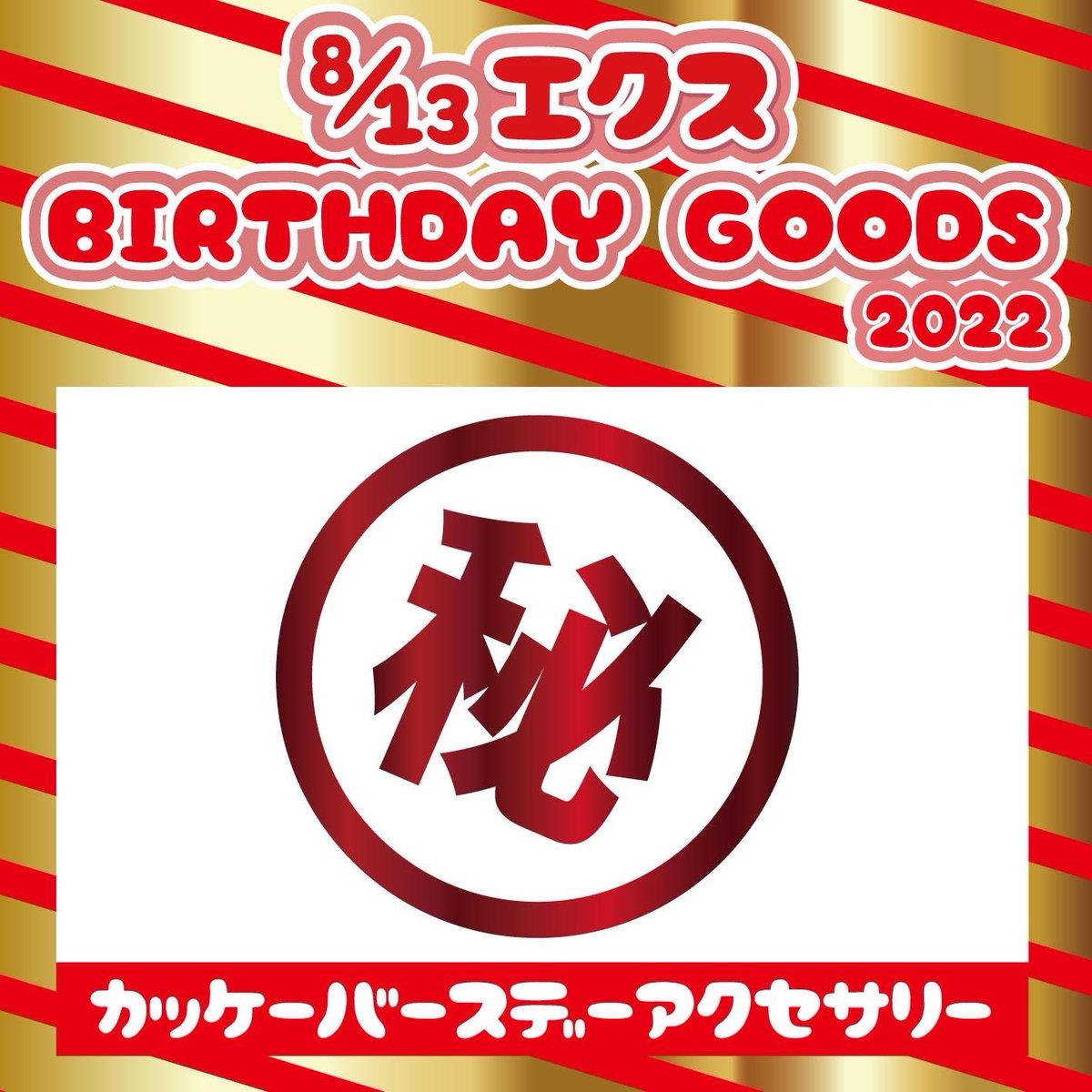 suggee_p's tweet photo. エクスへの沢山のお祝いをありがとうございます‼️

もちろん出ますよ！

エクスのバースデーグッズ
【エクス❗️スッゲー❗️バースデーセット】

ご予約は9:00より開始です。
セット内容の関係で今までのバースデーグッズ価格とは異なりますのでご注意ください。
#エクス生誕
https://t.co/oNGYVmIhvm https://t.co/Nbd8itA528