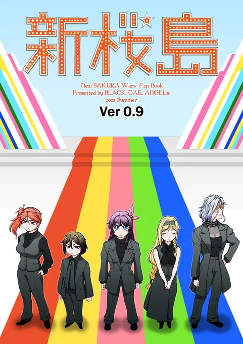 『コミックマーケット100』
14日(日曜日)東ラ-14b『BLACK TAIL ANGELs』

新刊は『新サクラ大戦』のコピー本です～
B5/200円、ぶっちゃけオフセ準備号になりますが、よろしくお願いしま～す(ФωФ)
#C100 #新サクラ大戦 #オサレ大戦 