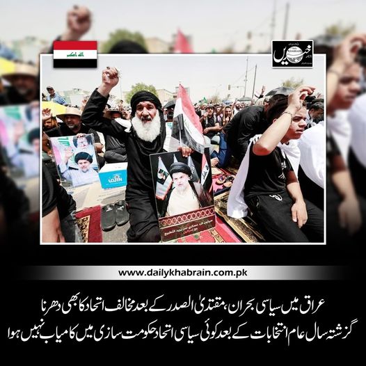 daily_khabrain's tweet image. عراق میں سیاسی بحران، مقتدیٰ الصدر کے بعد مخالف اتحاد کا بھی دھرنا,گزشتہ سال عام انتخابات کے بعد کوئی سیاسی اتحاد حکومت سازی میں کامیاب نہیں ہوا 

dailykhabrain.com.pk/2022/08/12/294…
Tap on the link to read full story 👆

@IraqiGovt 
#iraq
#IraqiFreedom
#Muqtadaalsadr
#Iraqnews
#Iraque