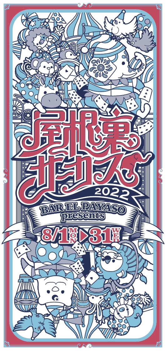 attic_circus's tweet photo. 「屋根裏サーカス🎪 」今年もひっそり開催しております🤡
奇想天外摩訶不思議な「サーカス」をテーマに個性豊かな8組の作家がBARを舞台に作品展示

会期：8/1 mon-8/31 wed
会場：屋根裏BAR エルパジャッソ
大阪市北区天神橋5-6-5 2F
https://t.co/i1wHKx5EXk https://t.co/Wil3RbrURq
