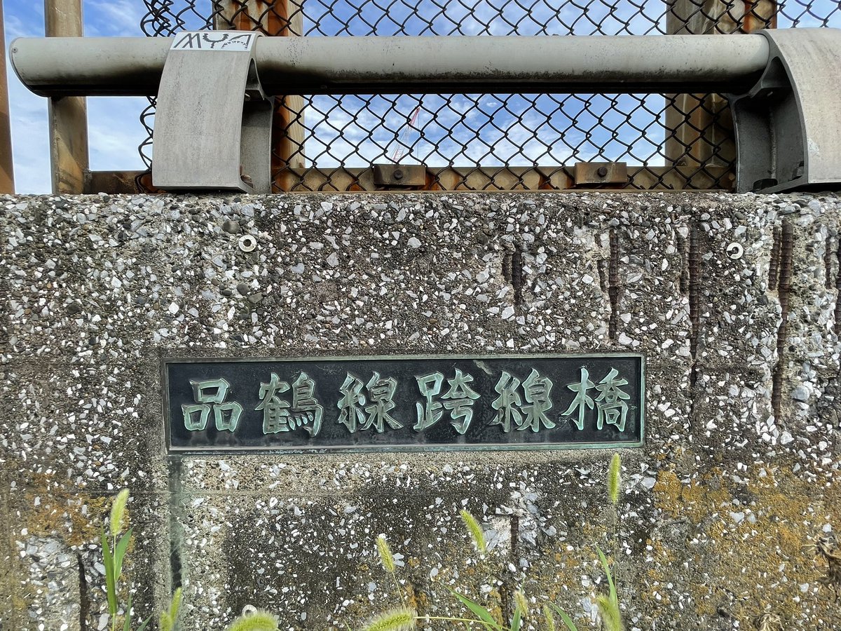 machikadosyosya's tweet photo. #街角書写 NO.10
跨線橋銘板
車道を越えるのは歩道橋、線路を越えるのは跨線橋。
いや、それより「品鶴線」…!私はこの銘板を見るまで知りませんでした。乗ったことない…!と。元々貨物線用に作られ、今は貨物のほか横須賀線や新宿湘南ラインなどが走る東海道本線の支線だそうです。 https://t.co/l7cwaRb4Ts