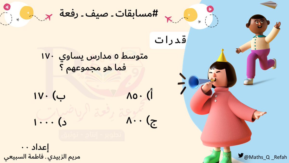 Maths_Q_Refah's tweet photo. #مسابقة_صيف_رفعة

شاركونا حل السؤال 🔘
للفوز بمقاعد مجانية في دورة #القدرات_العامة للمدربة المبدعة إيمان الزهراني @math4eman 

🔸 سيتم السحب غداً على ست مقاعد من خلال المشاركات بإذن الله 🔸

شروط المسابقة 👇

🔻متابعة الحساب ☑️
🔺رتويت للدخول في السحب 🔁

#وزارة_التعليم #تحصيلي https://t.co/HDTIsiKsbM