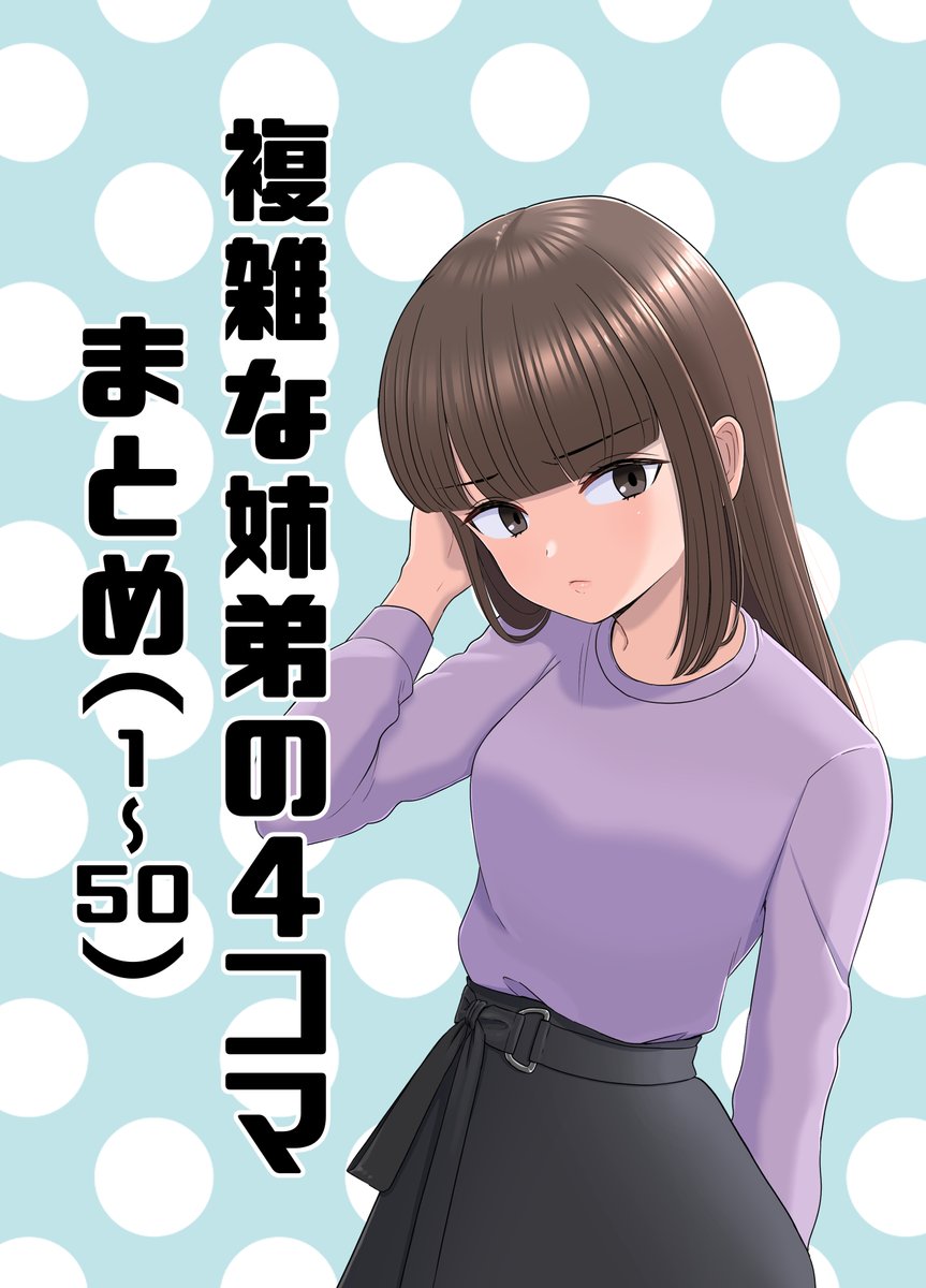 1日目東G26b
サークル名:芋一郎
複雑な姉弟の4コマまとめ本
B5フルカラー 26p 500円
よろしくお願いします! 