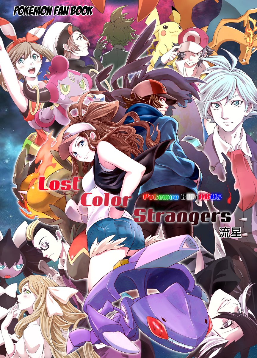 ポケモンBW+ORAS Lost Color Strangers #漫画 #ポケモン #ポケモンBW #トウヤ(トレーナー) #トウコ(トレーナー) #ORAS #アクション https://t.co/R1jBYVJFDX 