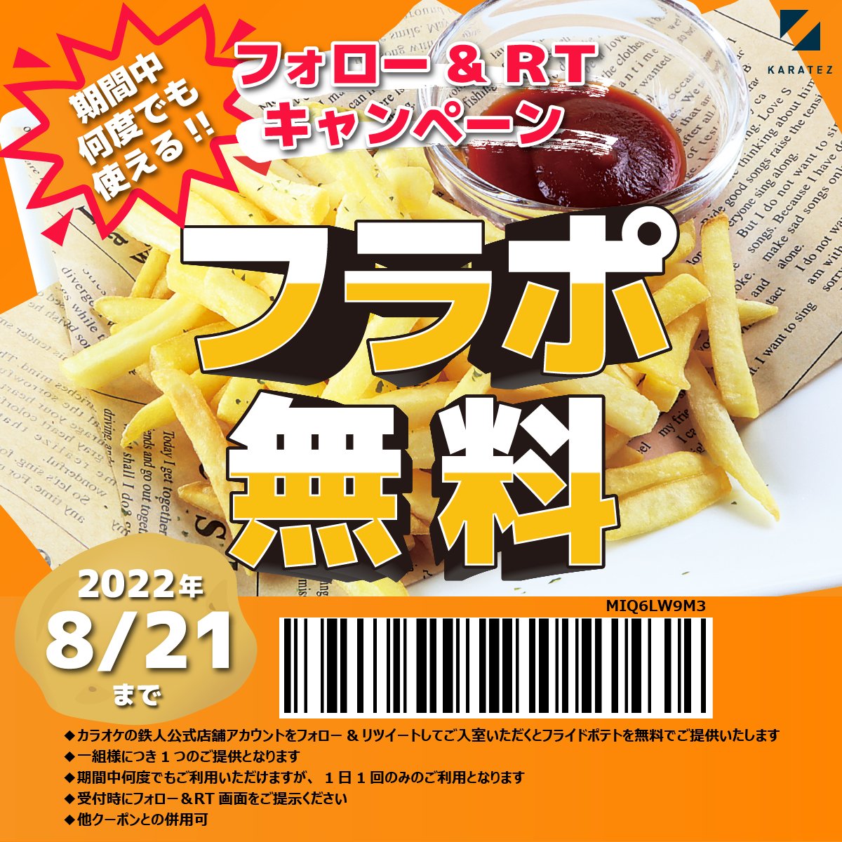 ／
📣 #カラオケの鉄人 公式店舗アカウントをフォロー＆リツイートでフライドポテト🍟を1組様に1つもれなくプレゼント🎈
＼

🎁参加方法🎁
1⃣  <a href="/karatetsu_kabu/">カラオケの鉄人 新宿歌舞伎町店</a>をフォロー
2⃣ このツイートをRT
3⃣ #カラ鉄 渋谷道玄坂店へGO‼️
入室時にフォロー＆RT画面を提示
➡️ポテト🍟ゲット✨