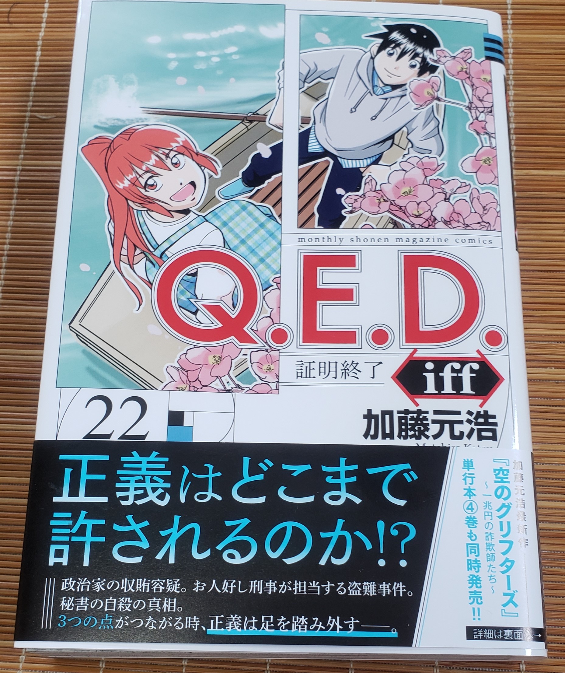 Yasky 日本sf読者クラブ 124c 41 Q E D Iff 証明終了 ２２巻目 加藤 元浩 ミステリですが読後感がいいので昔の巻でもたまにひっぱりだして読みます 何故か今回は目次と人物紹介のページがありません 落丁 と思ったけどそうでもなさそうです