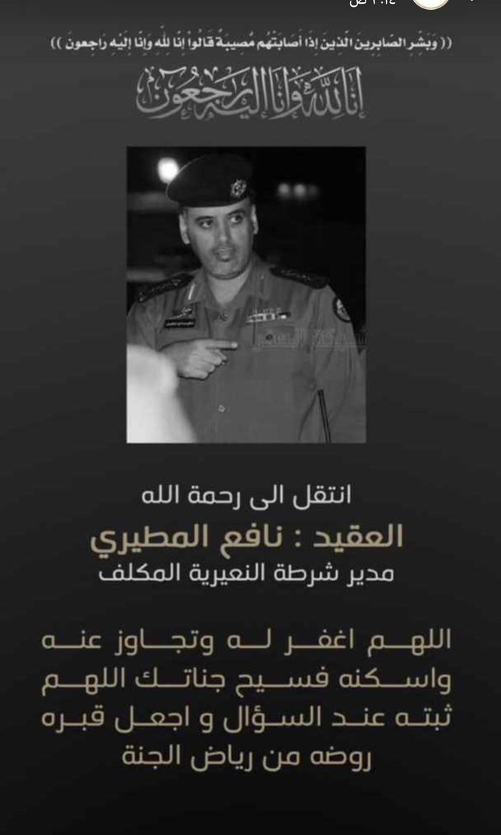 إنا لله وإنا إليه راجعون
انتقل إلى رحمة الله تعالى العقيد #نافع بن صالح العبيوي المطيري إثر تعرضه لحادث مروري تغمده الله بواسع رحمته  
 #حفرالباطن #نافع_صالح_المطيري