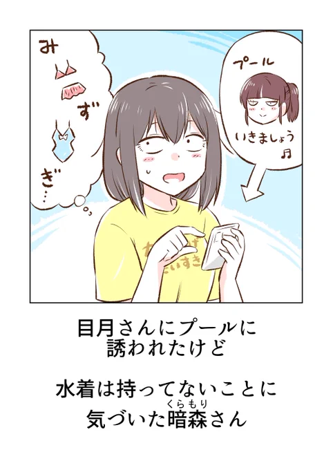 プールに誘われた暗森さん 