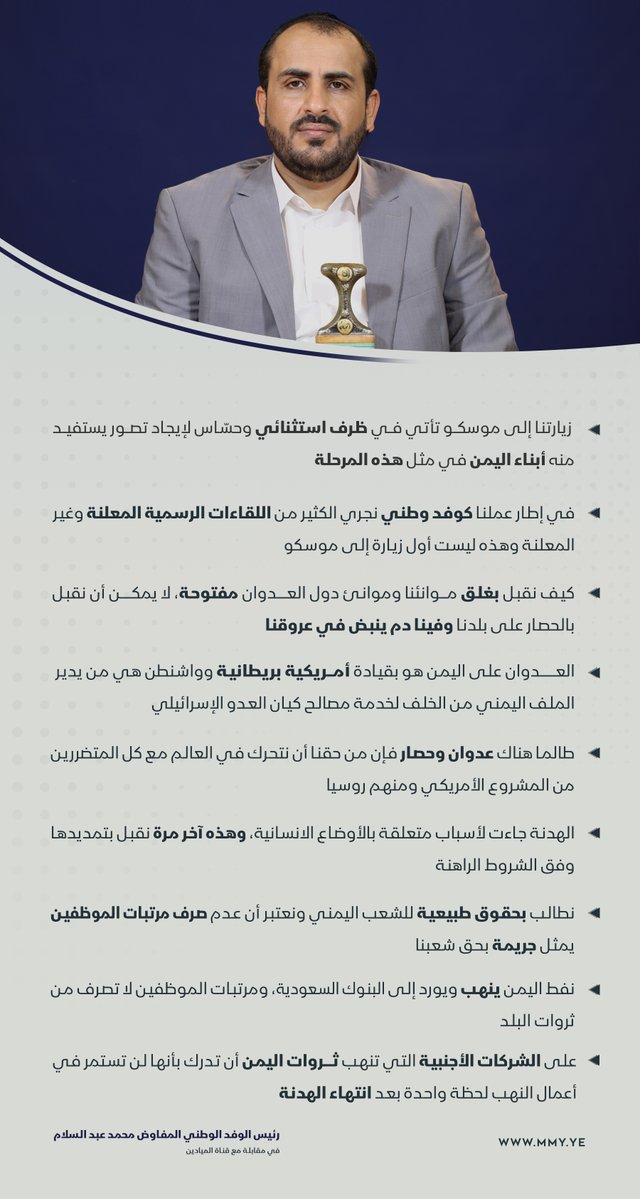 Military_Mediaa's tweet photo. رئيس الوفد الوطني المفاوض محمد عبدالسلام @abdusalamsalah  في مقابلة مع قناة الميادين:

- كيف نقبل بغلق موانئنا وموانئ دول العدوان مفتوحة، وهذا ما عملنا عليه سابقا وسنعمل عليه بعد انتهاء الهدنة

- لا يمكن أن نقبل بالحصار على بلدنا وفينا دم ينبض في عروقنا https://t.co/FnBg6hAFQt