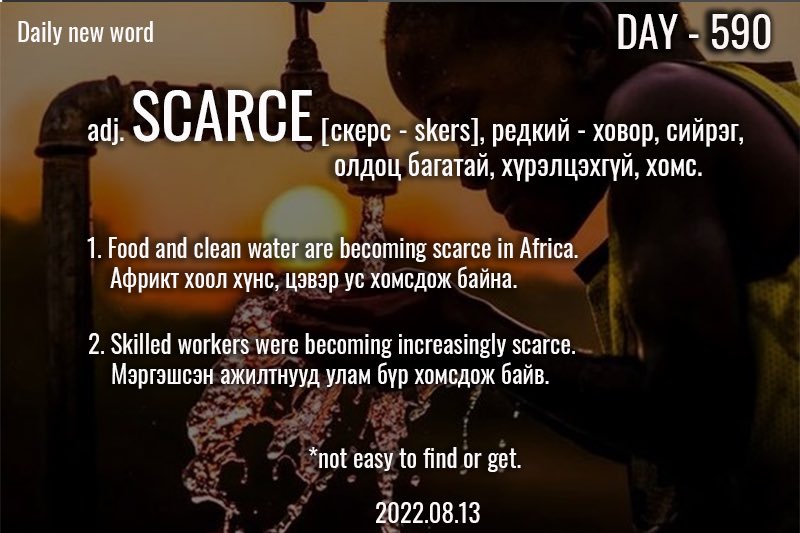 puujee_lawyer's tweet photo. Өглөөний мэнд🙂 #Day590 
2022.08.13

adj. SCARCE [скерс - skers], редкий - ховор, олдоц багатай, хүрэлцэхгүй, хомс, сийрэг.

Жишээ өгүүлбэр:
 
1. Food and clean water are becoming scarce in Africa.

Африкт хоол хүнс, цэвэр ус хомсдож байна.
 
#1өдөрт1шинэүг. #зуршил. https://t.co/BBDEaysdzn