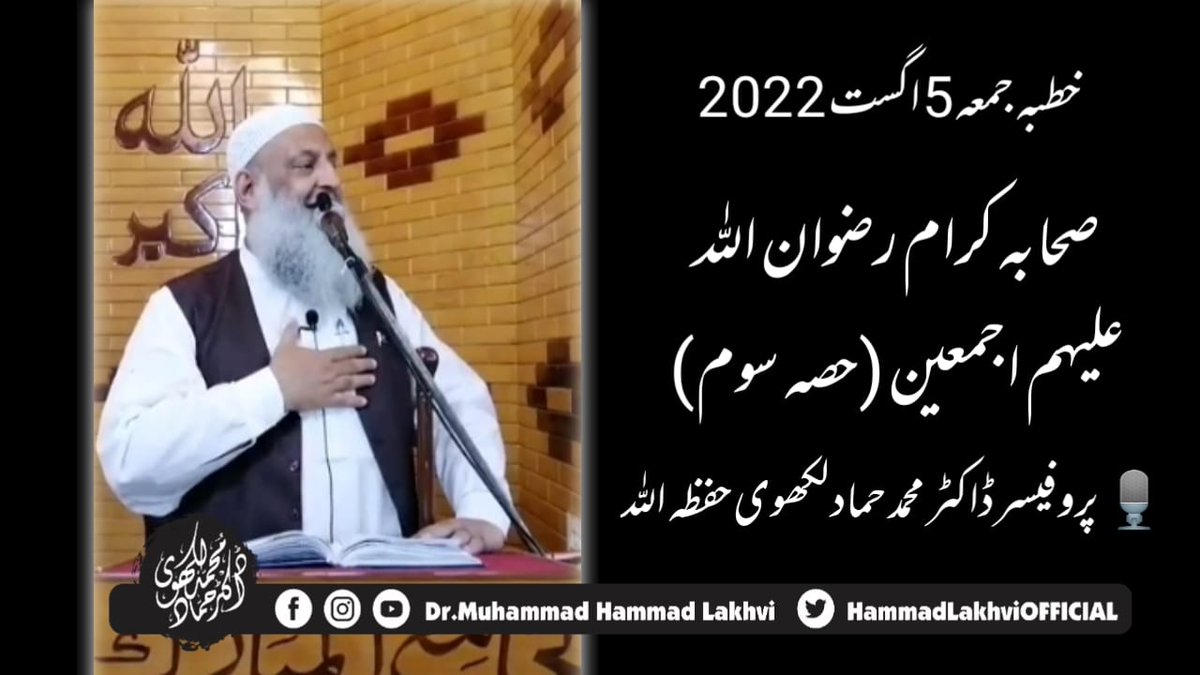 HammadLakhvi's tweet photo. || Khutba e Jummuah ||  5th August 2022 ||
| صحابہ کرام رضوان اللہ علیہم اجمعین (حصہ سوم)|
|| 🎙️Professor Dr Muhammad Hammad Lakhvi حفظه اللّٰہ ||

Facebook :
https://t.co/lUej0jZzFP

YouTube :
https://t.co/DaKQRHAjwc https://t.co/kLnigcr8Ip
