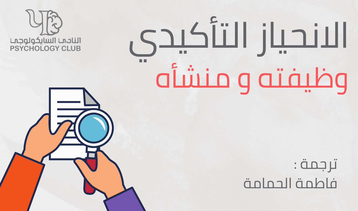 PsyclubSa's tweet photo. ثريد | الانحياز التأكيدي (الذاتي) : وظيفته ومنشأه 🔎

ترجمة : @SheThePigeon https://t.co/aw987qtcjg