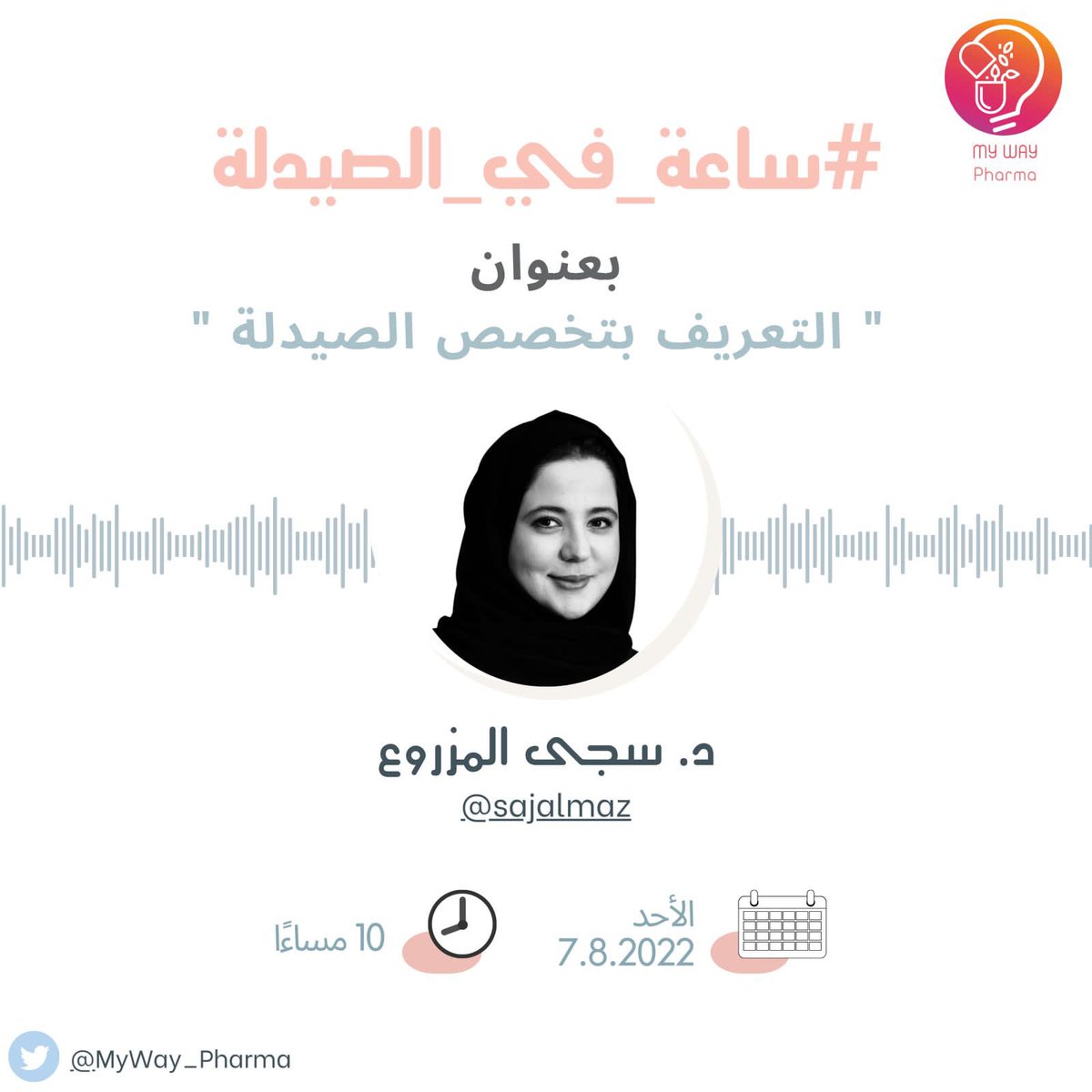 MyWay_Pharma's tweet photo. تراودك تساؤلاتٌ شتى عن عالم الصيدلة؟💊
نحن هنا لك ومن أجلك!✨
مع ضيفتنا الغنيّة عن التعريف د.سجى المزروع @sajalmaz
سنناقش معكم نظام الدراسة، مجالات العمل، مستقبل طالب الصيدلة والمزيد .. 
ننتظركم على الموعد 🤍 https://t.co/4phHRmxLqu