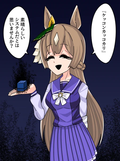 名付けて「死のウエディングリング」
#ウマ娘 