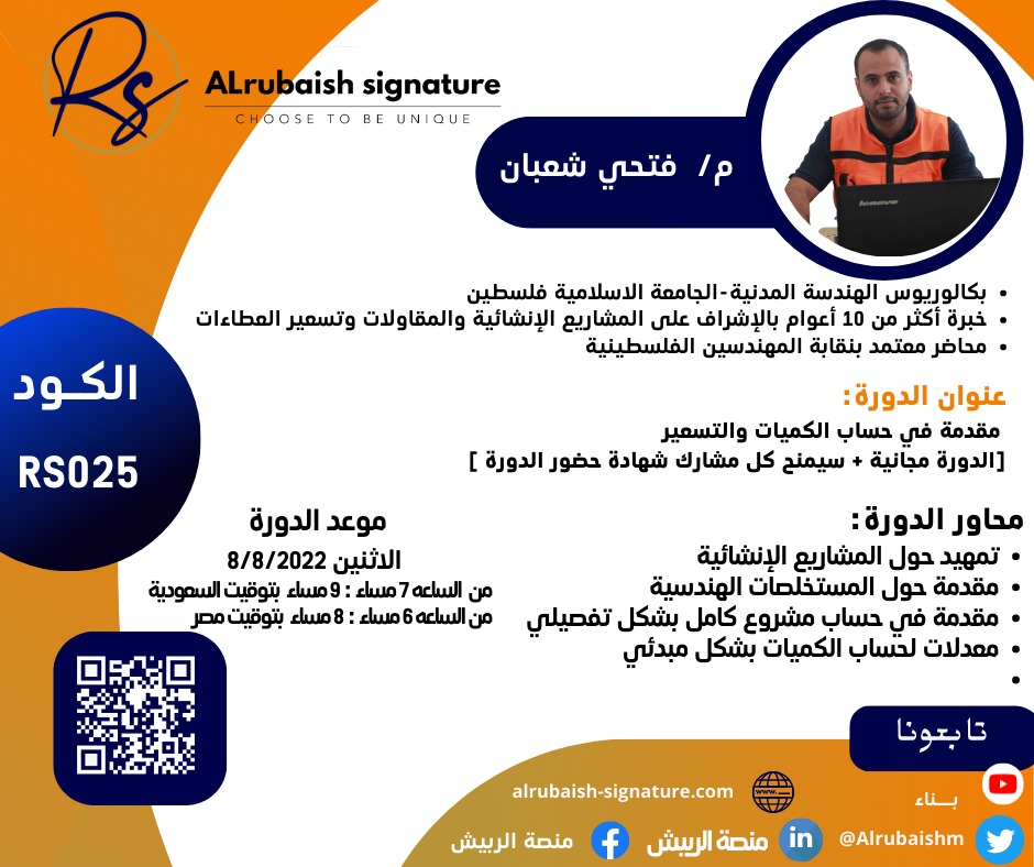 🟪 أولى دورات الجزء الثالث  🟪من 
#الدورات_المجانيه
والمقدمه من  منصة الربيش   Alrubaish-signature.com
موعدكم ( الأثنين ) القادم 8/8/2022 
مع دوره  بعنوان👇
[مقدمه في حساب الكميات والتسعير] 
يقدمها المحاضر المهندس/فتحى شعبان

#دورات_عن_بعد
#دورات_مجانية_بشهادة