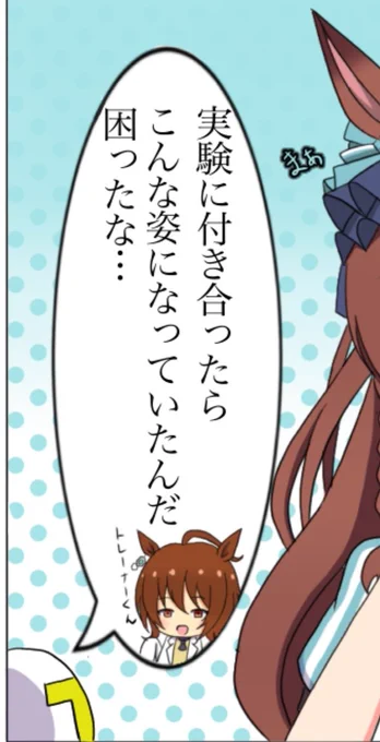 @yukumaruzzz タキオンの実験に付き合ったからかな( ◜ᴗ◝) 