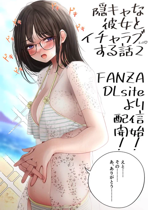 海デート編の続きを描いた新作「隠キャな彼女とイチャラブする話2」が発売中です!🥰🙏🙏🙏よろしくお願いします!(成人向け注意)
FANZA様: https://t.co/NBgqS9Cs7l
DLsite様: https://t.co/NBcAje0CAw 