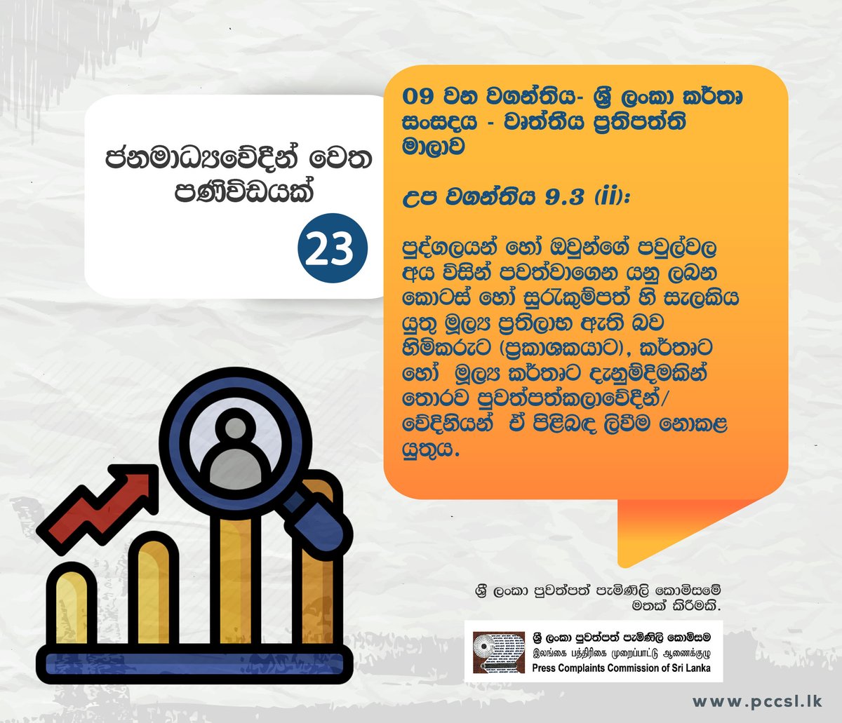 PCC_SL's tweet photo. 🛑ජනමාධ්‍යවේදීන් වෙත පණිවිඩයක්-23
🛑ஊடகவியலாளர்களுக்கான செய்தி-23
🛑Message for Journalists -23
 #ethics #journalists #Press #LKA #media #ethicalreporting #printmedia #PCC_SL #journalism #citizens #informedsociety 
#dutyofalljournalists  #democracy #goodgovernance https://t.co/RNlKyOte5t