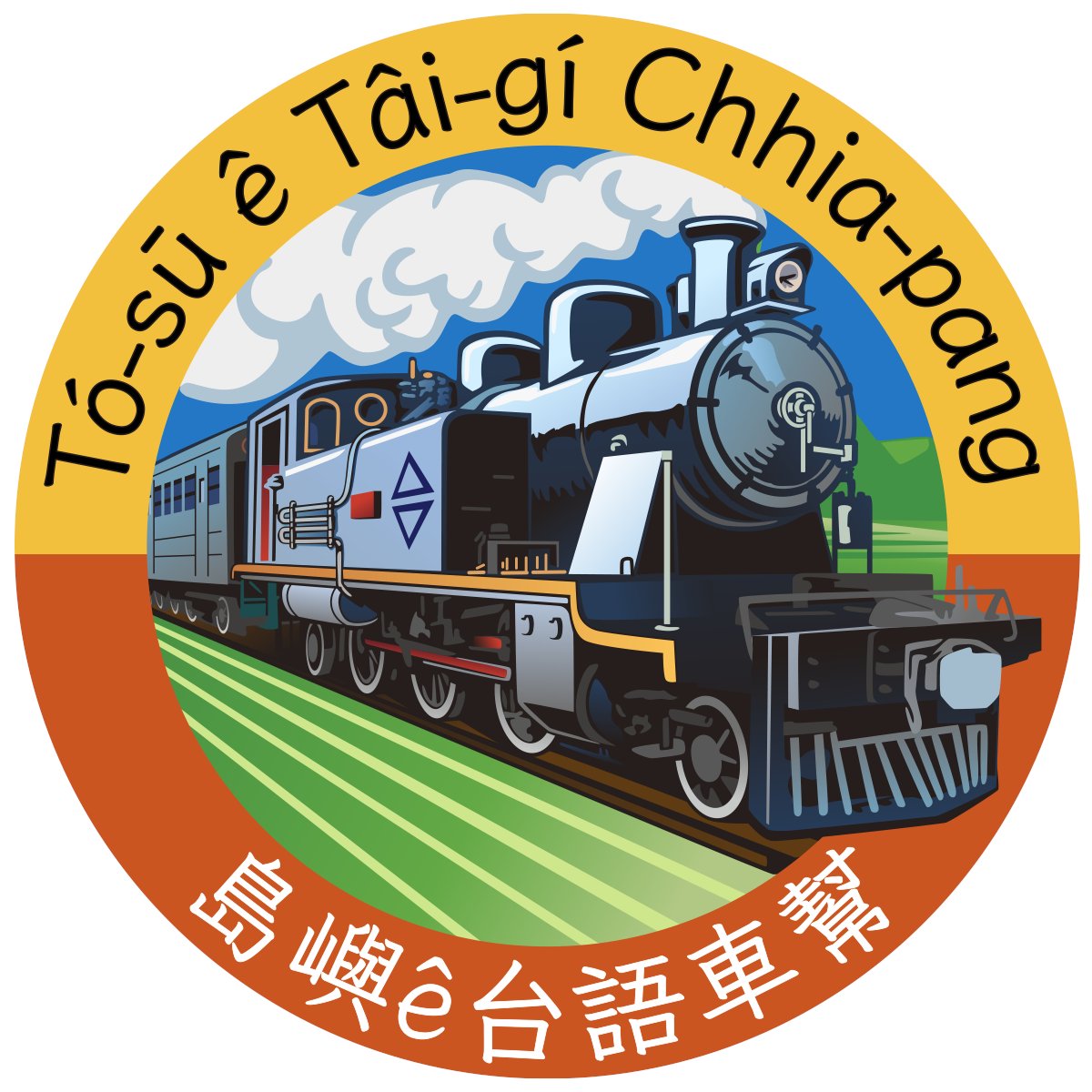 真感謝ta̍k家chit段時間ê支持，島嶼ê台語車幫kàu-taⁿ創立3个月ah，chit-chām-á當teh chè-chok台語白話字發音ê影片。受tio̍h chē-chē有志ê chhui廣放送，ǹg望ta̍k家繼續kā阮鼓勵，有siáⁿ-mih建議ē-sái留話hō͘--阮，非常ló͘-la̍t，感恩！
網鍊：reurl.cc/k1aqR3
管理者：<a href="/chiachia/">Sió-Ka</a> <a href="/beng_ming/">Siong Beng</a>