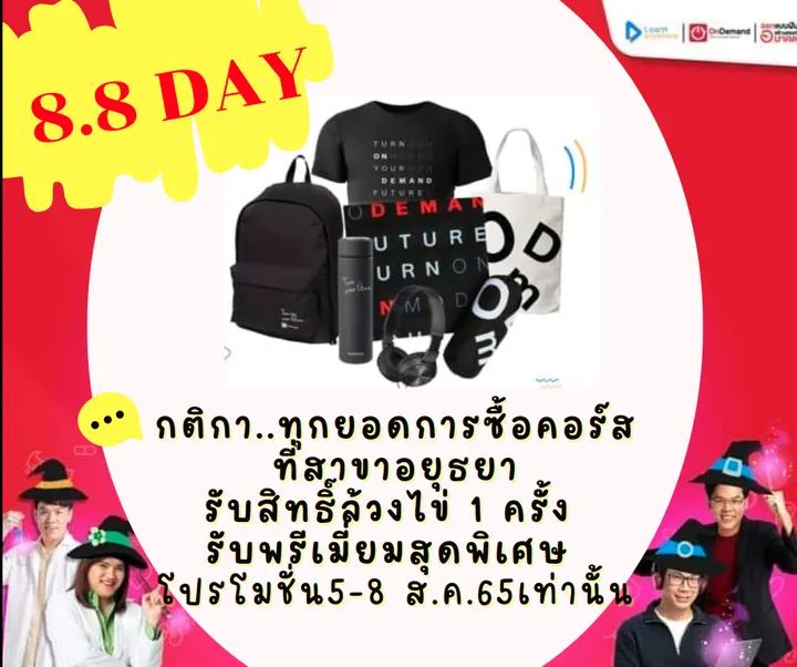 📍8.8 ลดทันที 12%📍
กติการ่วมสนุก เพียงสมัครคอร์สที่ออนดีมานด์บ้านอยุธยา รับสิทธิ์ล้วงไข่ 1 ครั้งรับของพรีเมี่ยม
ตั้งแต่ 5-8สค.65 เท่านั้น
..........................
สอบถาม โทร ☎️ 093-1321881
ID LINE:@OD_AYUTTHAYA