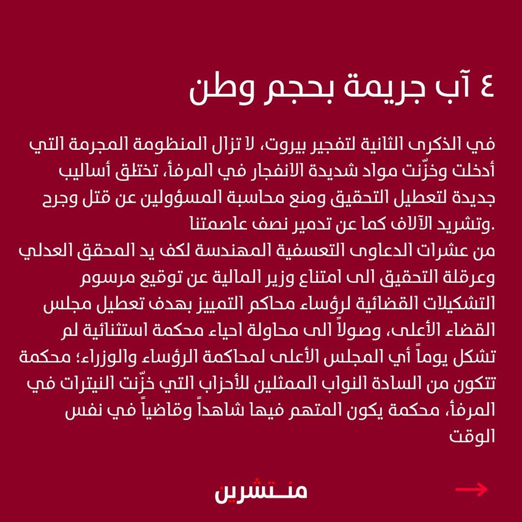 minteshreen's tweet image. في الذكرى الثانية لتفجير بيروت، وبينما تجهد المنظومة لطمس الحقيقة ومحو التفجير من ذاكرتنا الجماعية، نجدد في منتشرين التزامنا وتمسكنا المطلق بمحاسبة جميع من يثبت تورطهم بشكل مباشر أو غير مباشر بهذه الجريمة