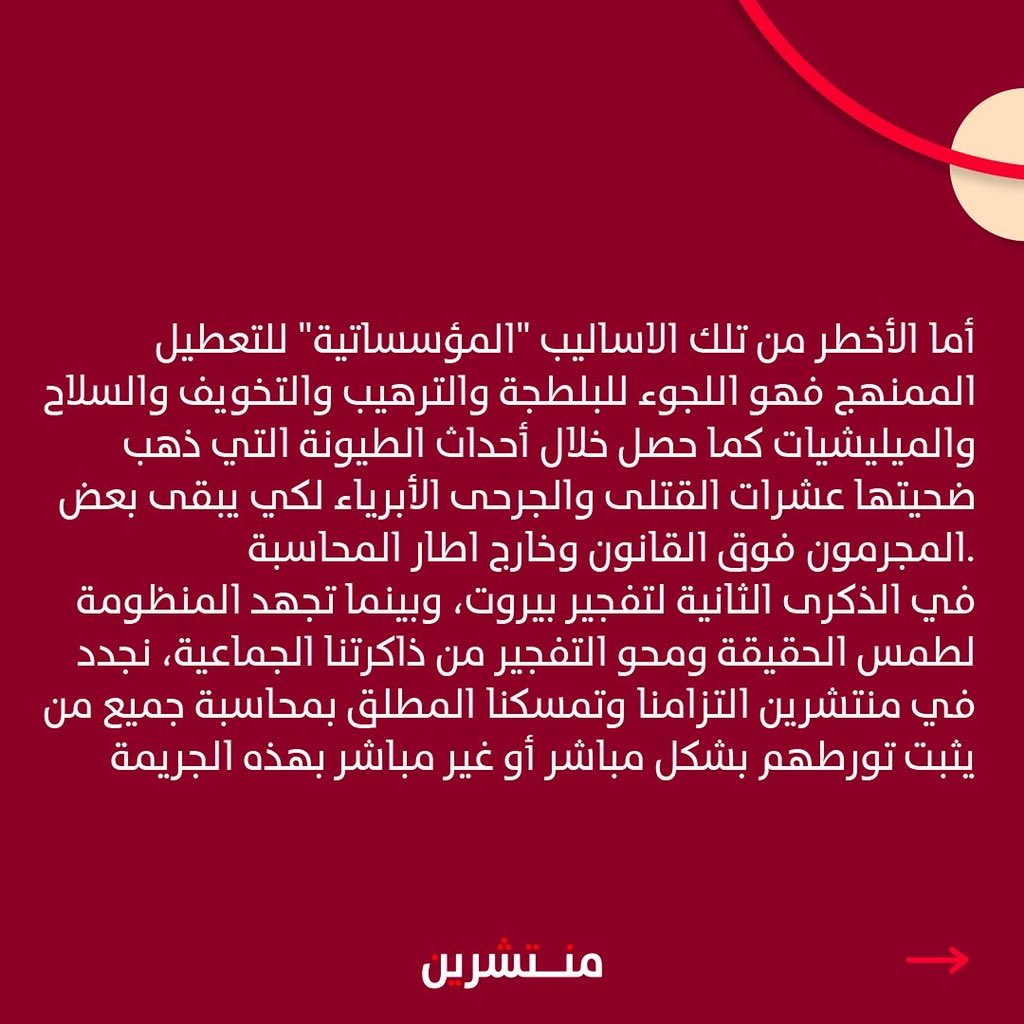 minteshreen's tweet image. في الذكرى الثانية لتفجير بيروت، وبينما تجهد المنظومة لطمس الحقيقة ومحو التفجير من ذاكرتنا الجماعية، نجدد في منتشرين التزامنا وتمسكنا المطلق بمحاسبة جميع من يثبت تورطهم بشكل مباشر أو غير مباشر بهذه الجريمة