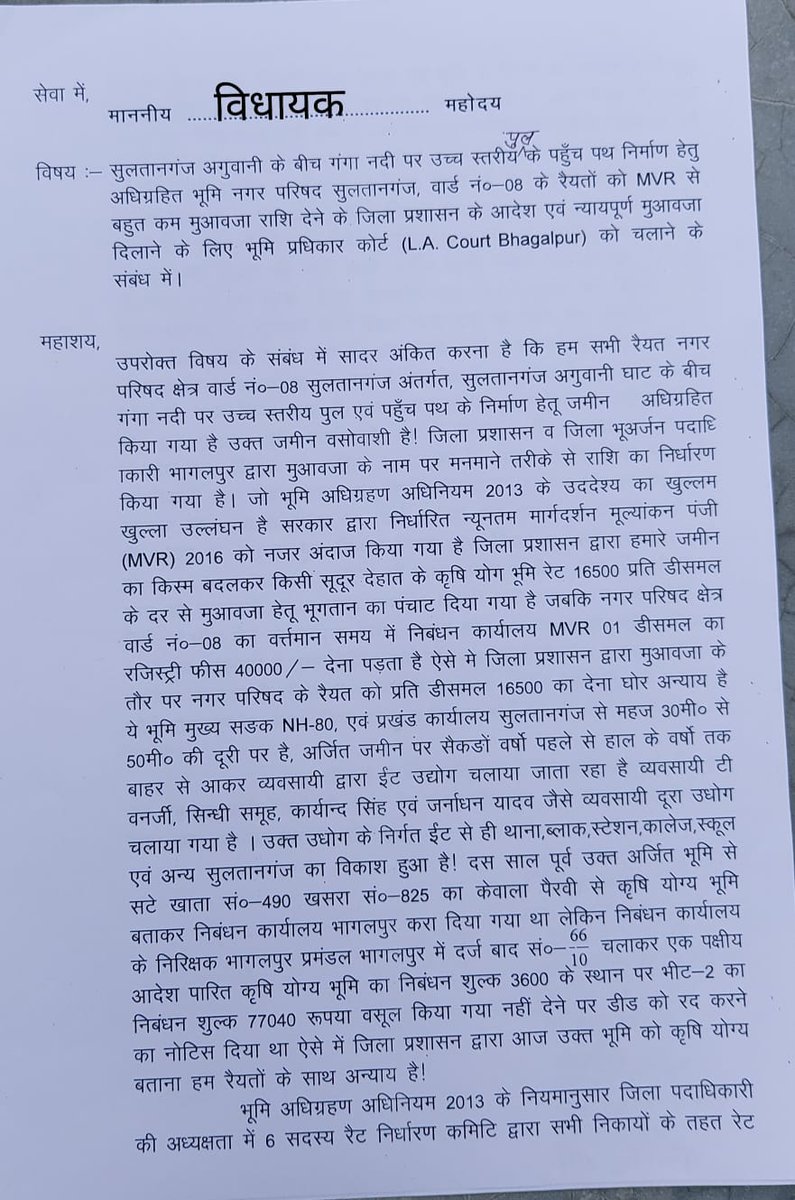 arshadalam81's tweet photo. @RJD_BiharState @yadavtejashwi @MuzaffarpurRjd @subodhprof01 @qarisohaibrjd @Rishi_Mithila @yuva_rajad @saran_rjd @RJDforIndia @TejashwiOffice सुलतानगंज नगर परिषद (भागलपुर) अगुवानी गंगा पुल में अधिग्रहीत जमीन(वार्ड नं-8 )का मुआवजा MVR के अनुसार था,जो 2 लाख 81 हज़ार प्रति डिसमिल तय क्या गयाथा जिसको रद्द कर के जिला प्रशासन ने 16500 रुपए कर दिया गया है।किसान न्याय के लिए कोर्ट गए 2019 से  केश पेंडिंग है जज साहब ही नहीं है। https://t.co/JJT2vQ6WCt
